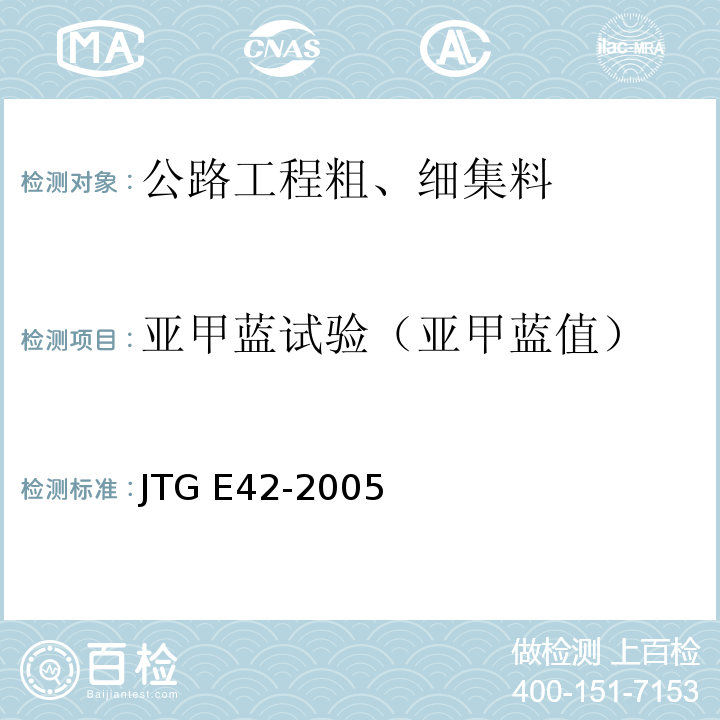 亚甲蓝试验（亚甲蓝值） 公路工程集料试验规程 JTG E42-2005