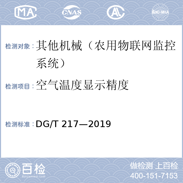 空气温度显示精度 DG/T 217-2019 设施环境监控设备（系统）DG/T 217—2019