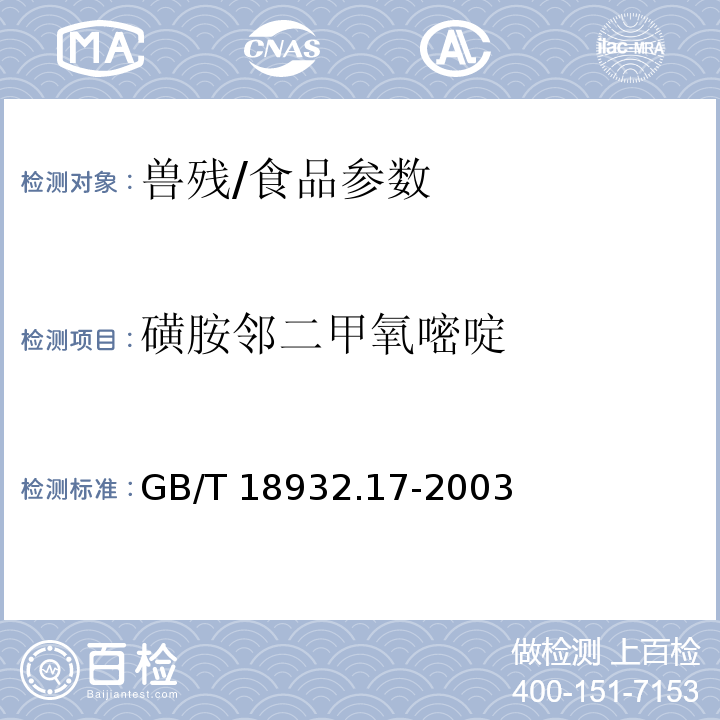 磺胺鄰二甲氧嘧啶 蜂蜜中16種磺胺殘留量的測定方法液相色譜-串聯(lián)質(zhì)譜法/GB/T 18932.17-2003