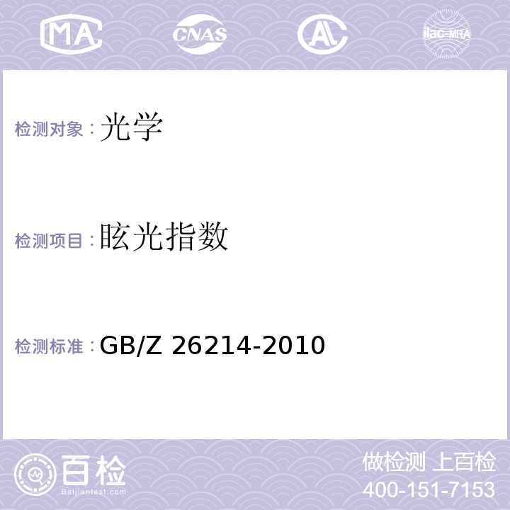 眩光指数 GB/Z 26214-2010 室外运动和区域照明的眩光评价