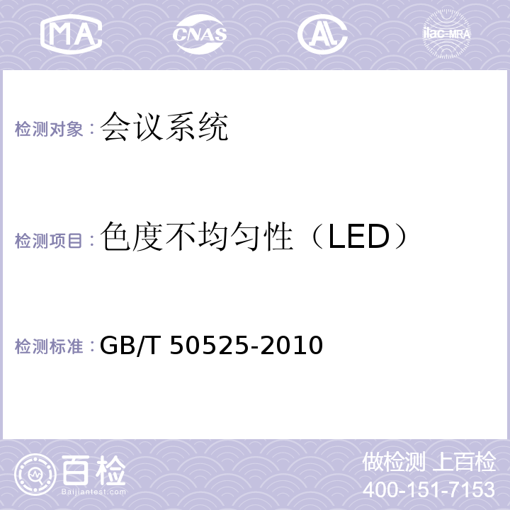 色度不均匀性（LED） GB/T 50525-2010 视频显示系统工程测量规范(附条文说明)