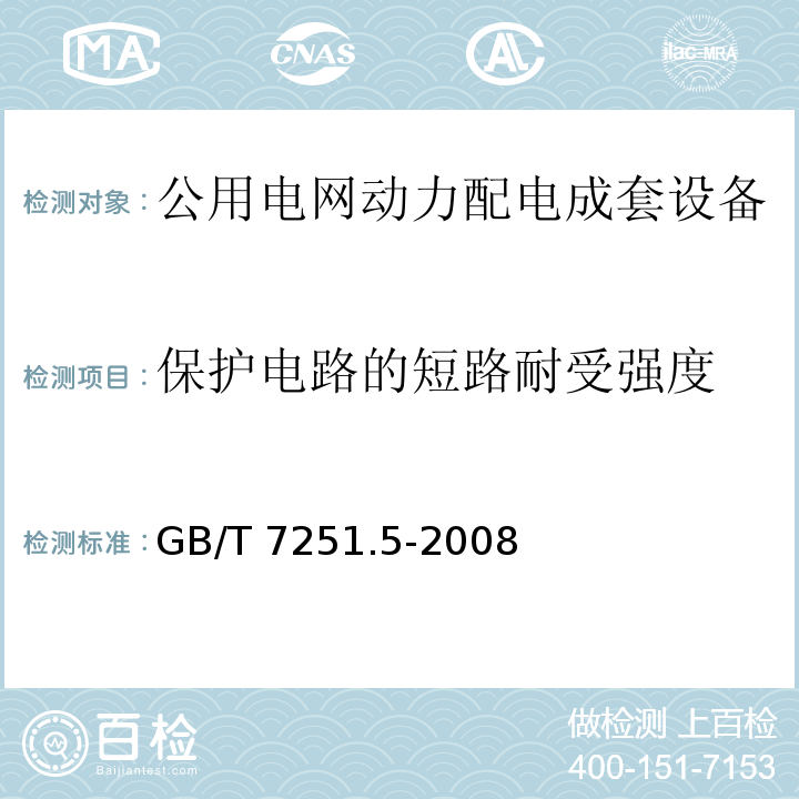 保护电路的短路耐受强度 低压成套开关设备和控制设备第5部分:：对公用电网动力橞成套设备的特殊要求GB/T 7251.5-2008