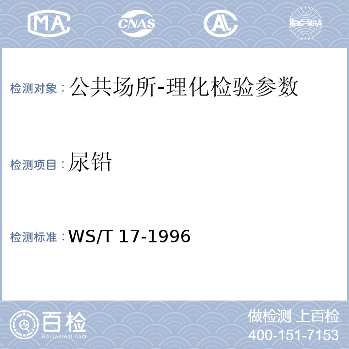 尿铅 尿中铅的石墨炉原子吸收光谱测定方法 WS/T 17-1996