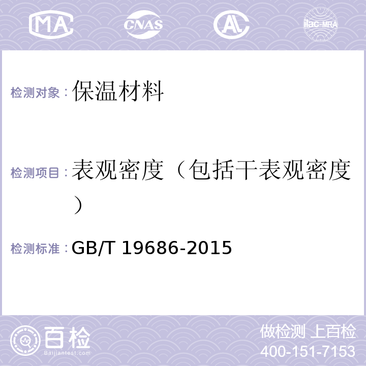 表观密度（包括干表观密度） GB/T 19686-2015 建筑用岩棉绝热制品