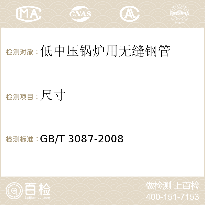 尺寸 GB/T 3087-2008 【强改推】低中压锅炉用无缝钢管