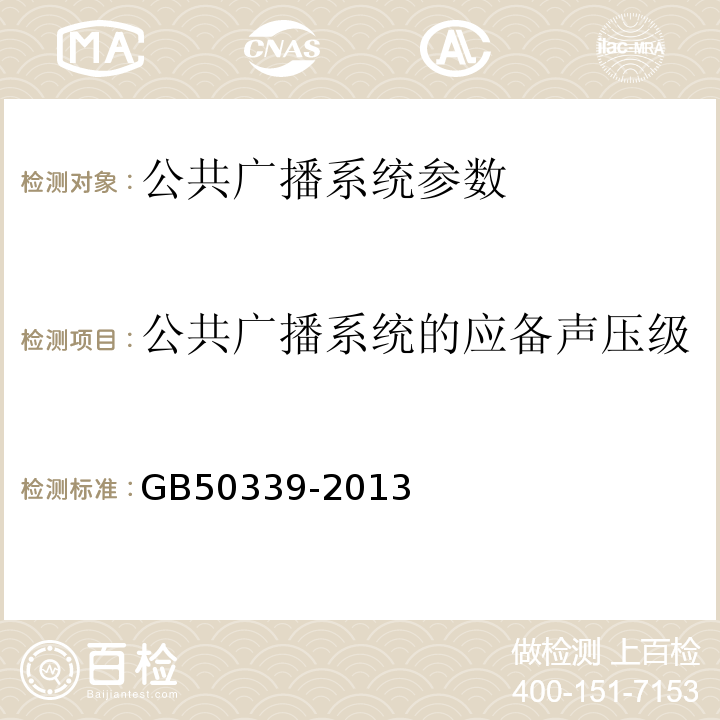 公共广播系统的应备声压级 智能建筑工程质量验收规范 GB50339-2013、 智能建筑工程检测规程 CECS 182:2005