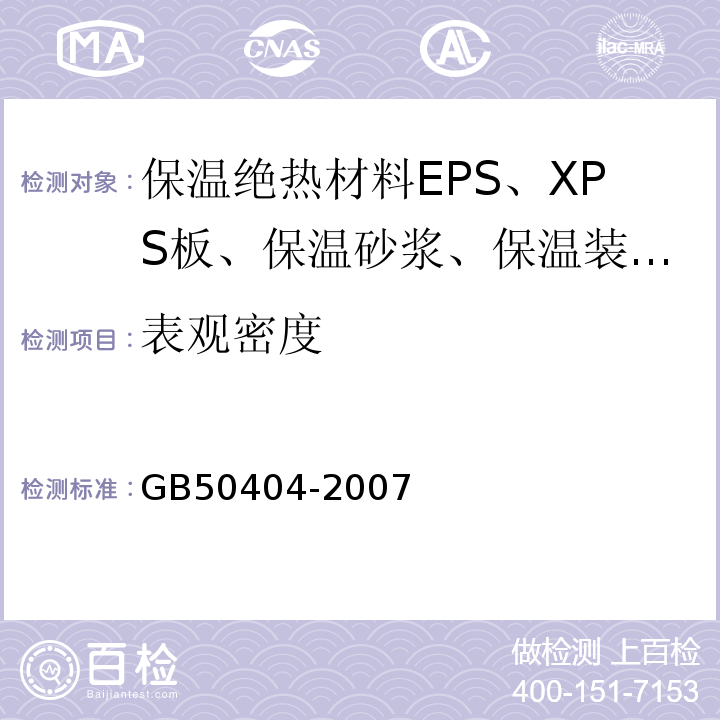 表观密度 GB 50404-2007 硬泡聚氨酯保温防水工程技术规范(附条文说明)
