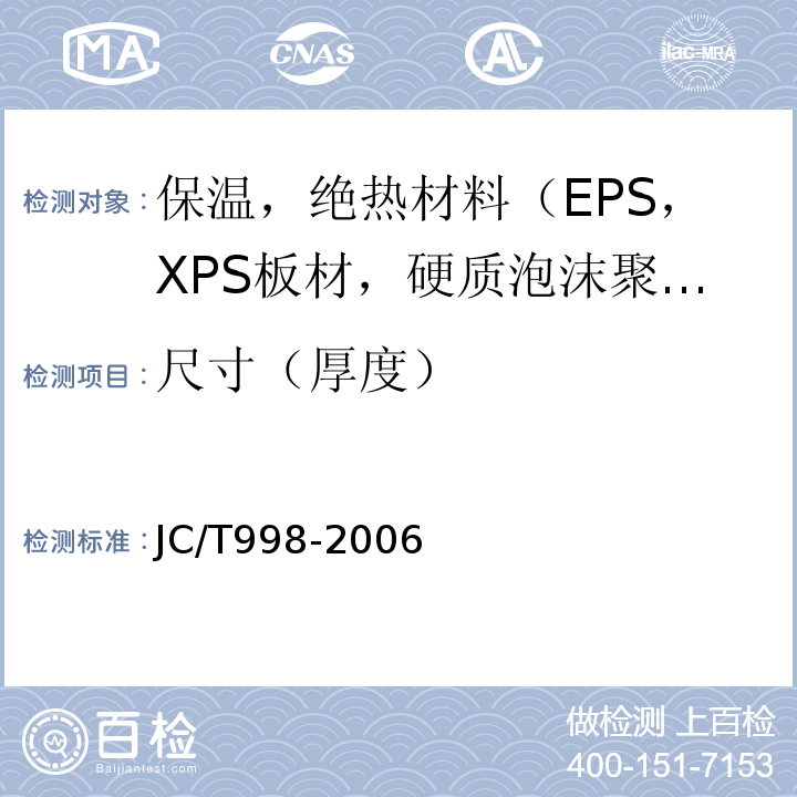 尺寸（厚度） 喷涂聚氨酯泡沫保温材料 JC/T998-2006