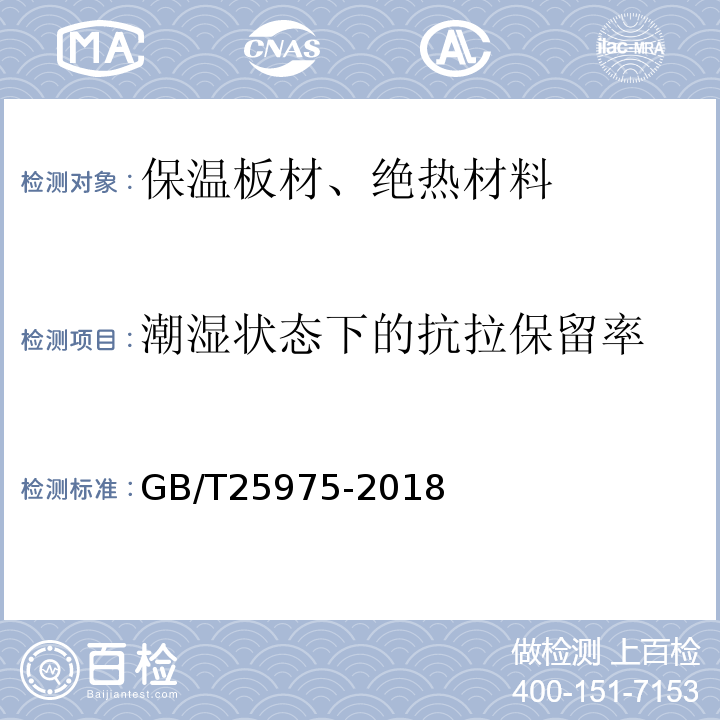 潮湿状态下的抗拉保留率 建筑外墙外保温用岩棉制品GB/T25975-2018