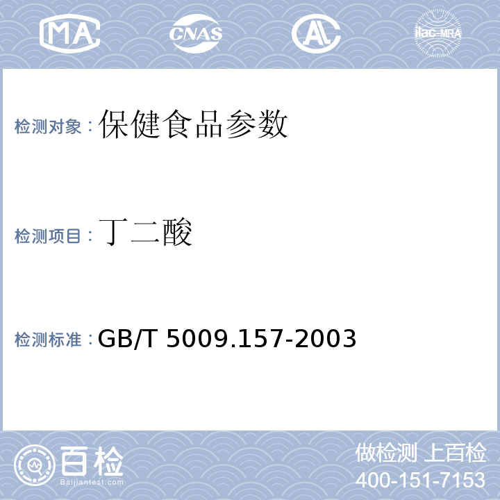 丁二酸 GB/T 5009.157-2003 食品中有机酸的测定