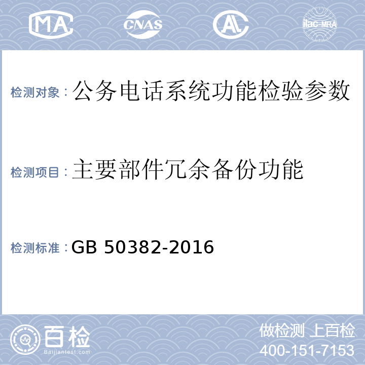 主要部件冗余备份功能 GB 50382-2016 城市轨道交通通信工程质量验收规范(附条文说明)