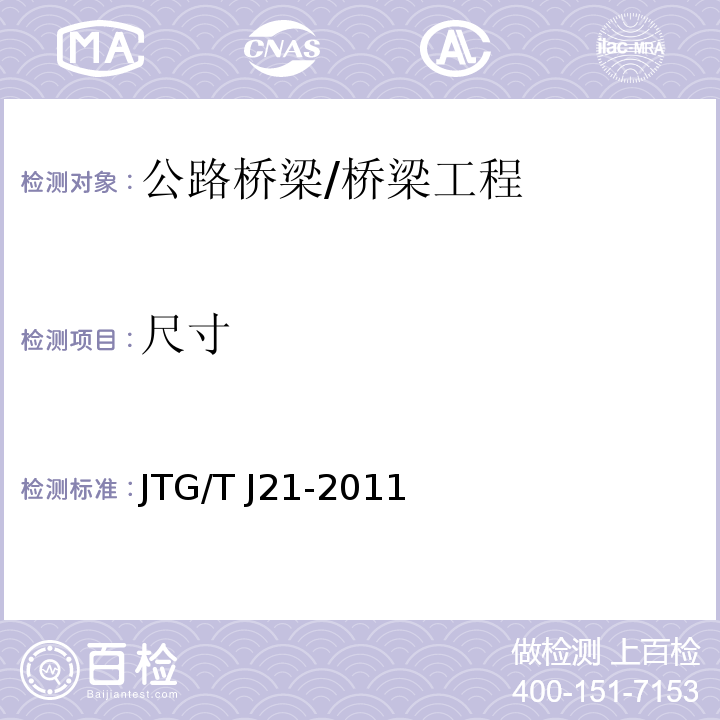 尺寸 公路桥梁承载能力检测评定规程 （5.1～5.8、5.10、7～8）/JTG/T J21-2011