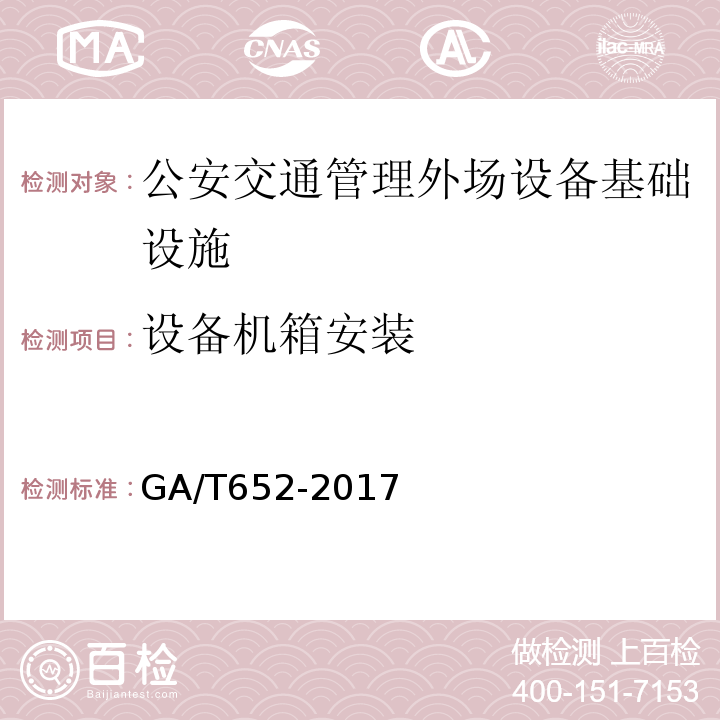 设备机箱安装 GA/T 652-2017 公安交通管理外场设备基础设施施工通用要求