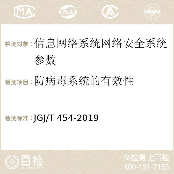 防病毒系统的有效性 JGJ/T 454-2019 智能建筑工程质量检测标准(附条文说明)