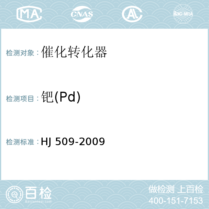 钯(Pd) HJ 509-2009 车用陶瓷催化转化器中铂、钯、铑的测定 电感耦合等离子体发射光谱法和电感耦合等离子体质谱法