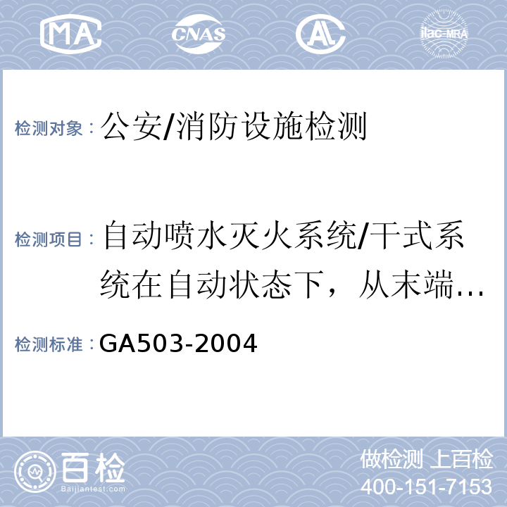 自动喷水灭火系统/干式系统在自动状态下，从末端放水起1min时，末端试水装置处工作压力；水力警铃声强；自压力开关动作起至自动联动启泵的时间 GA 503-2004 建筑消防设施检测技术规程