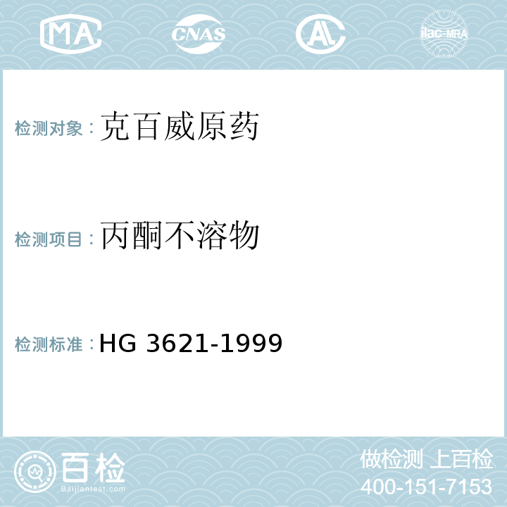 丙酮不溶物 克百威原药HG 3621-1999