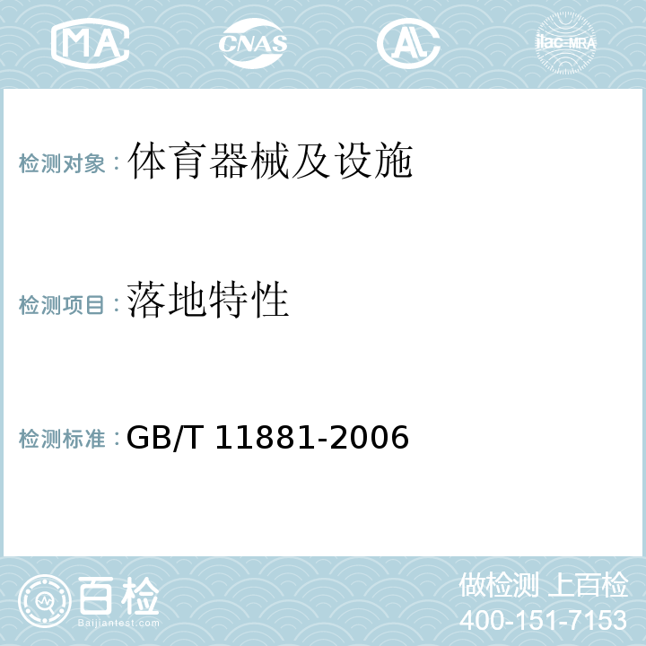 落地特性 GB/T 11881-2006 羽毛球