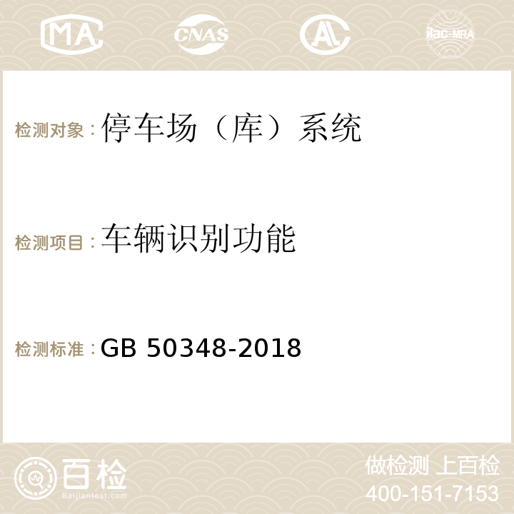 车辆识别功能 GB 50348-2018 安全防范工程技术标准(附条文说明)