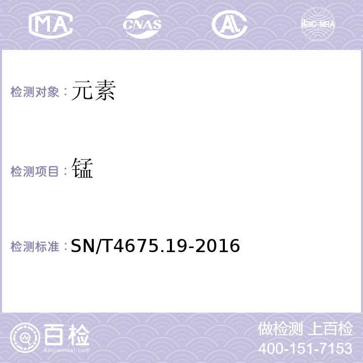 锰 SN/T 4675.19-2016 出口葡萄酒中钠、镁、钾、钙、铬、锰、铁、铜、锌、砷、硒、银、镉、铅的测定