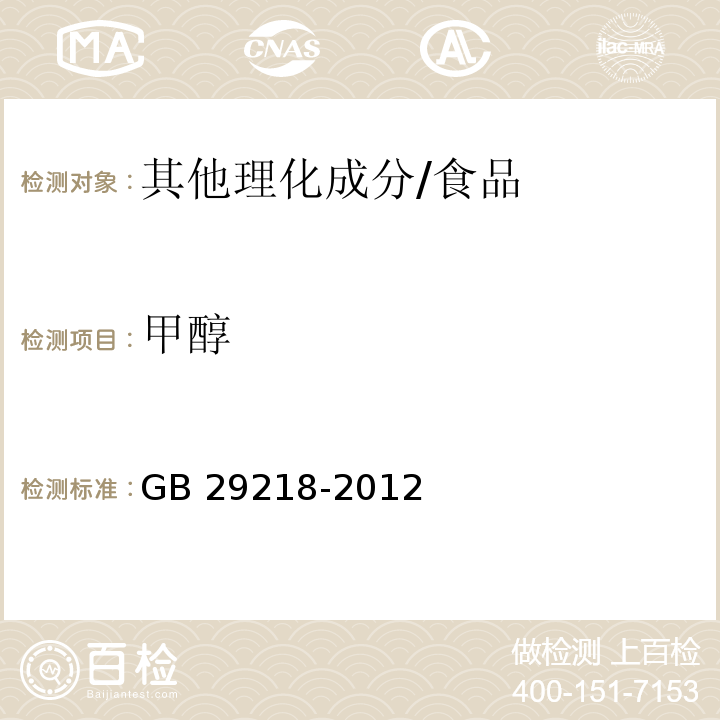 甲醇 食品安全國家標準 食品添加劑 甲醇/GB 29218-2012
