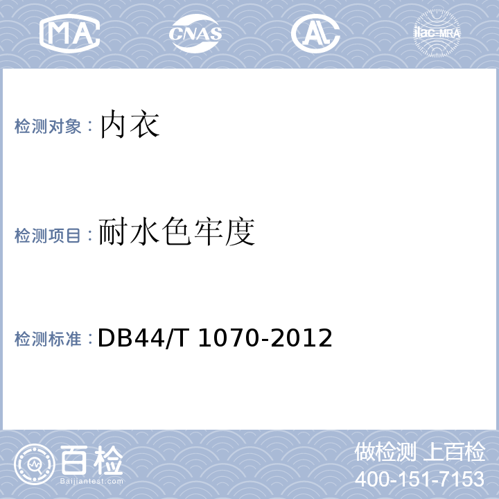 耐水色牢度 DB44/T 1070-2012 内衣基本安全技术要求