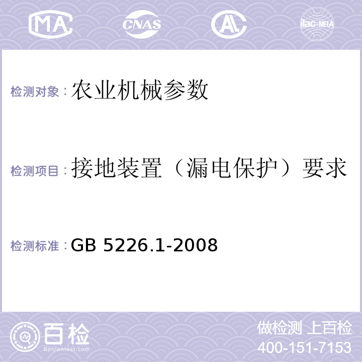 接地装置（漏电保护）要求 GB 5226.1-2008 机械电气安全 机械电气设备 第1部分:通用技术条件