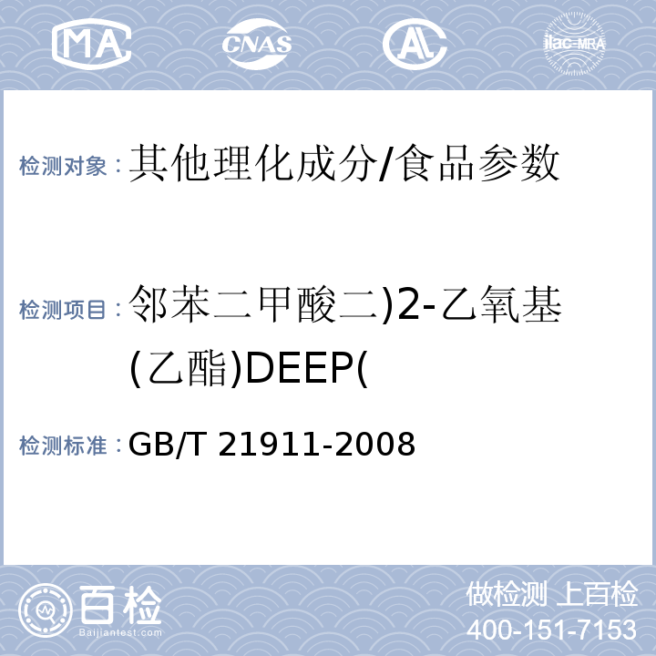 邻苯二甲酸二)2-乙氧基(乙酯)DEEP( GB/T 21911-2008 食品中邻苯二甲酸酯的测定