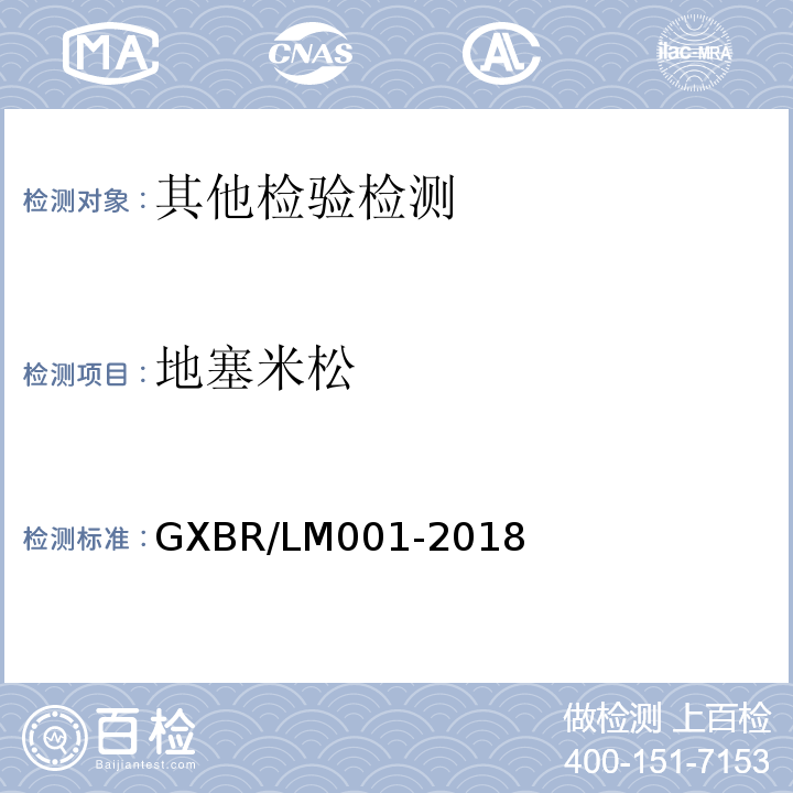 地塞米松 GXBR/LM001-2018 中毒救治病人血液、尿液中药物、毒物的液相色谱-串联质谱检测方法