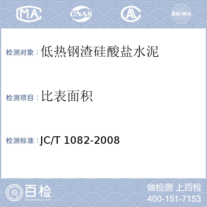 比表面积 JC/T 1082-2008 低热钢渣硅酸盐水泥
