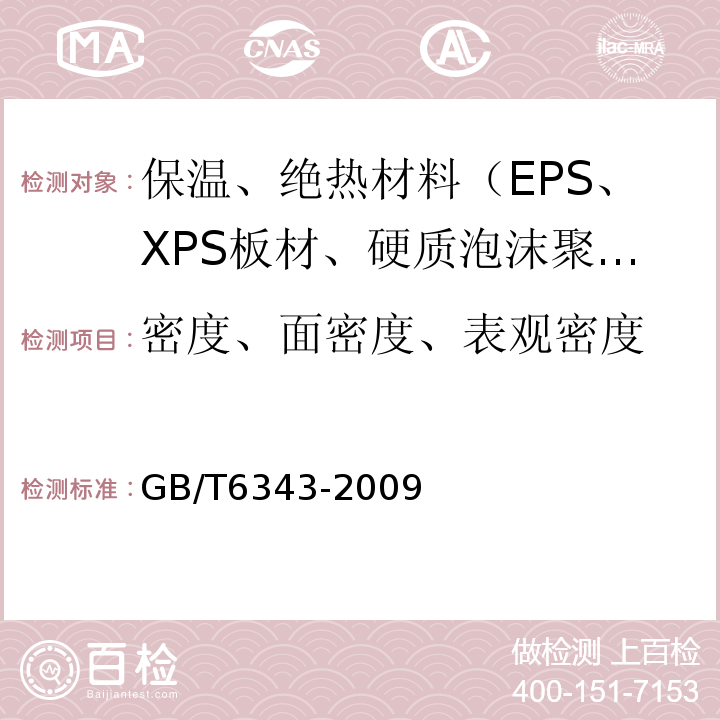 密度、面密度、表观密度 GB/T 6343-2009 泡沫塑料及橡胶 表观密度的测定