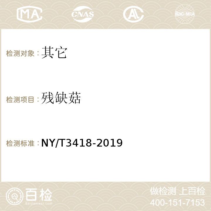 残缺菇 杏鲍菇等级规格NY/T3418-2019中5.2