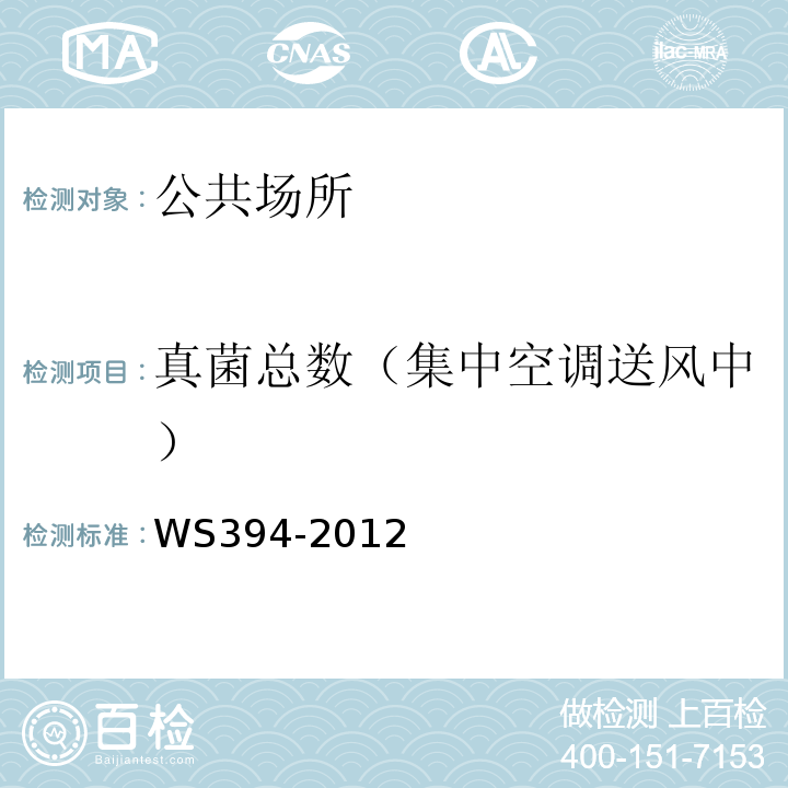 真菌总数（集中空调送风中） 公共场所集中空调通风系统卫生规范WS394-2012（附录E）