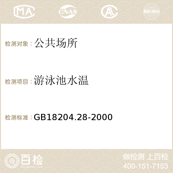 游泳池水温 游泳水温度测定方法 
GB18204.28-2000