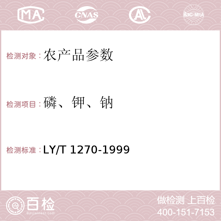 磷、钾、钠 LY/T 1270-1999 森林植物与森林枯枝落叶层全硅、铁、铝、钙、镁、钾、钠、磷、硫、锰、铜、锌的测定