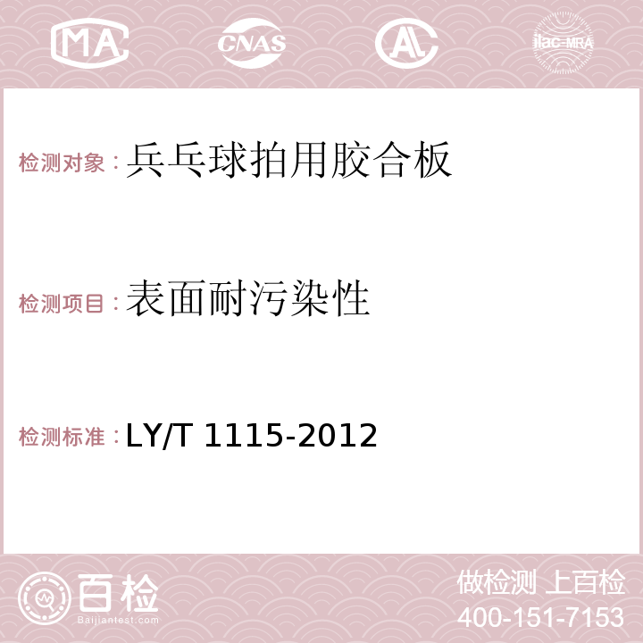 表面耐污染性 LY/T 1115-2012 乒乓球拍用胶合板