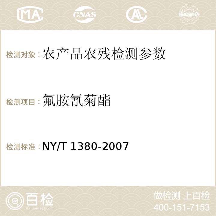 氟胺氰菊酯 蔬菜、水果中51种农药多残留的测定 气相色谱-质谱法 NY/T 1380-2007