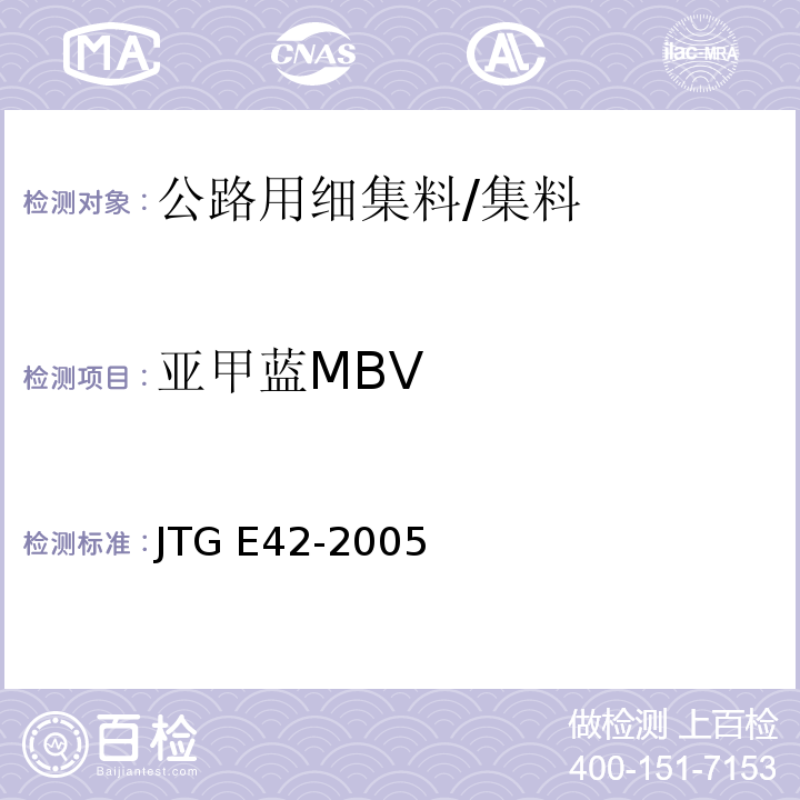 亚甲蓝MBV 公路工程集料试验规程 /JTG E42-2005