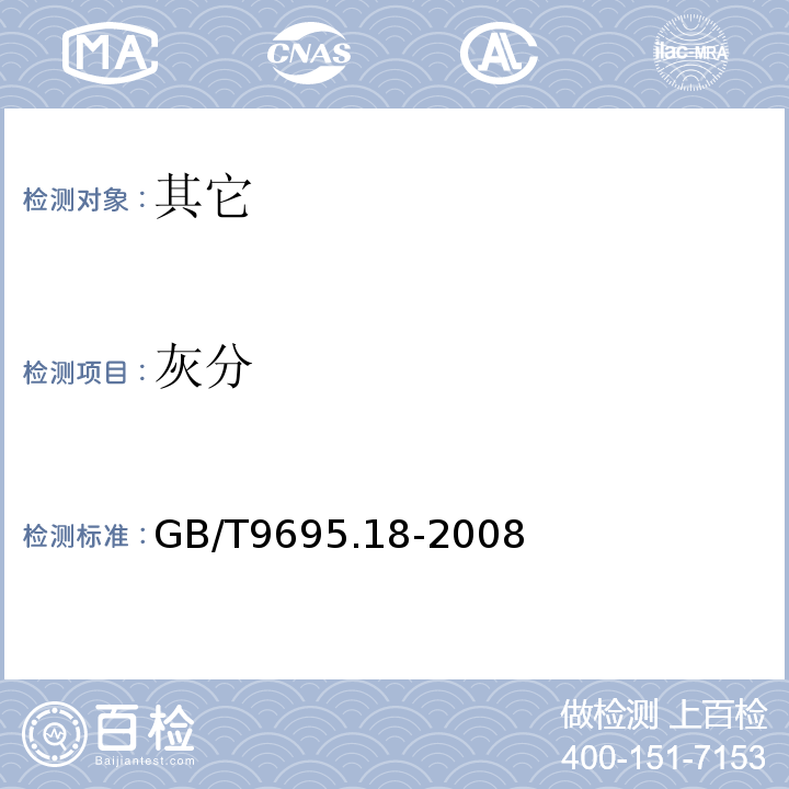灰分 GB/T 9695.18-2008 肉与肉制品 总灰分测定