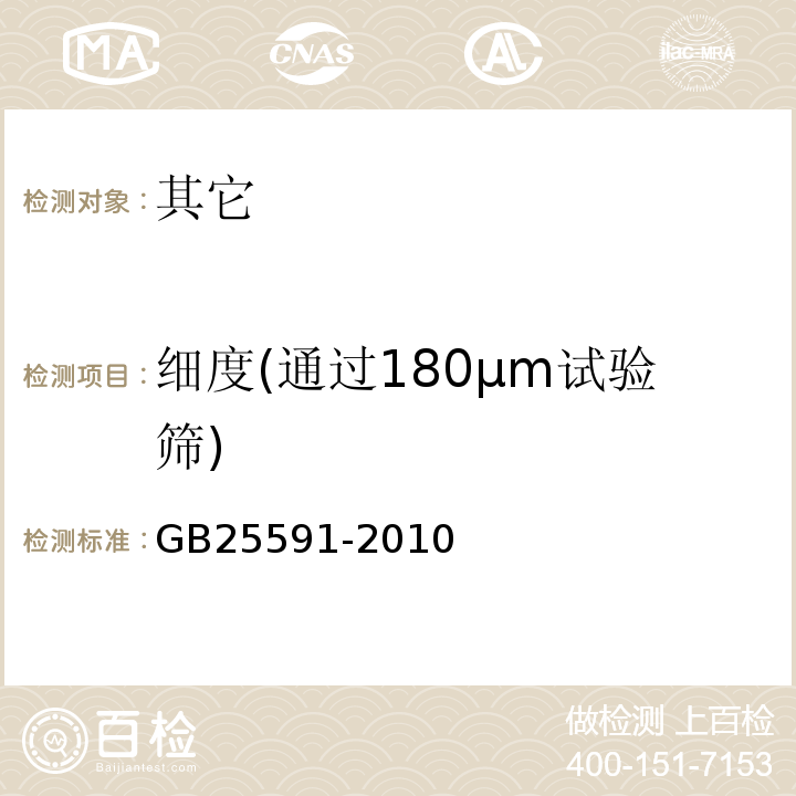 细度(通过180μm试验筛) GB 25591-2010 食品安全国家标准 食品添加剂 复合膨松剂