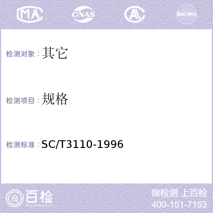 规格 SC/T 3110-1996 冻虾仁