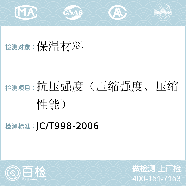 抗压强度（压缩强度、压缩性能） JC/T 998-2006 喷涂聚氨酯硬泡体保温材料