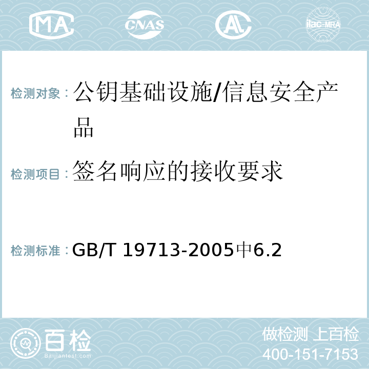 签名响应的接收要求 GB/T 19713-2005 信息技术 安全技术 公钥基础设施 在线证书状态协议