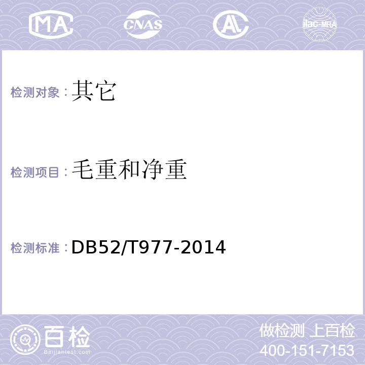毛重和净重 DB52/T 977-2014 贵州辣椒