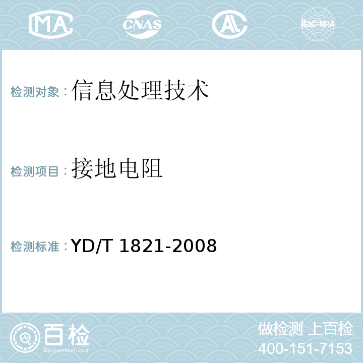接地电阻 YD/T 1821-2008 通信中心机房环境条件要求