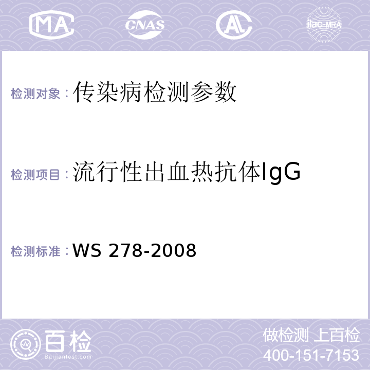 流行性出血热抗体IgG 流行性出血热诊断标准 WS 278-2008附录A