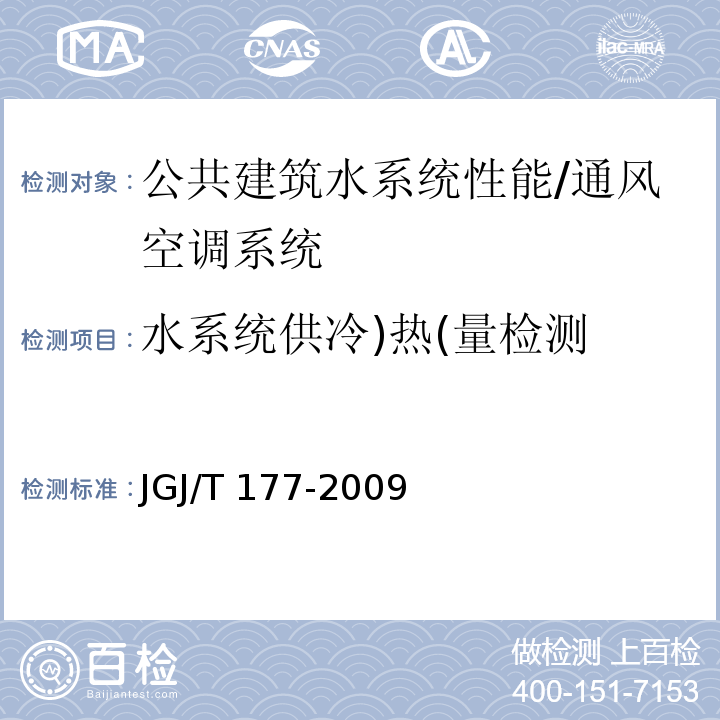 水系统供冷)热(量检测 JGJ/T 177-2009 公共建筑节能检测标准(附条文说明)