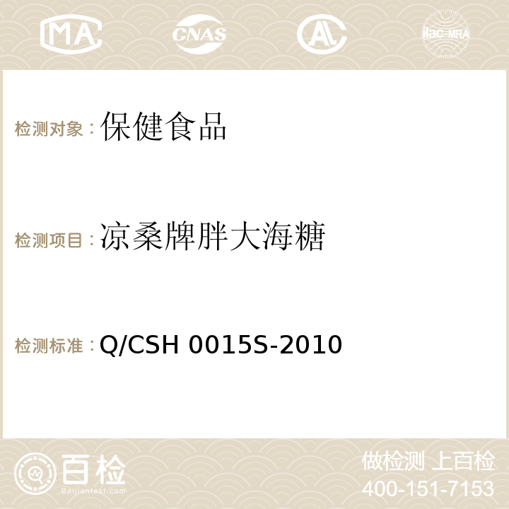 凉桑牌胖大海糖 Q/CSH 0015S-2010  