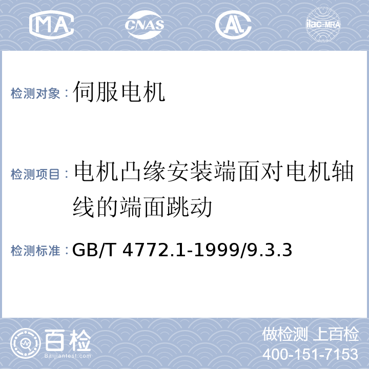 电机凸缘安装端面对电机轴线的端面跳动 GB/T 4772.1-1999 旋转电机尺寸和输出功率等级 第1部分:机座号56-400和凸缘号55-1080