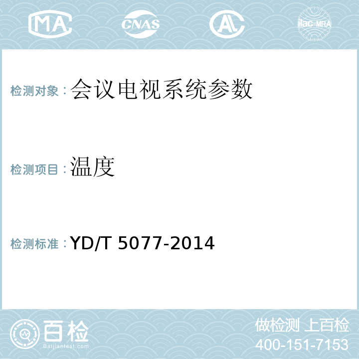 温度 固定电话交换网工程验收规范 YD/T 5077-2014